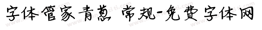 字体管家青葱 常规字体转换